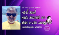 എടീ മേരി, നൂറു ഡോളർ താ, ഒരു സൂട്ടു വാങ്ങാനാ (ഹാസ്യ ചെറുകഥ: സുനിൽ വല്ലാത്തറ ഫ്ലോറിഡ)
