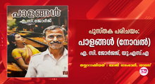 എ.സി. ജോർജിന്റെ നോവൽ  'പാളങ്ങള്‍' (പുസ്തക പരിചയം - ബാജി ഓടംവേലി, ഡാലസ്)