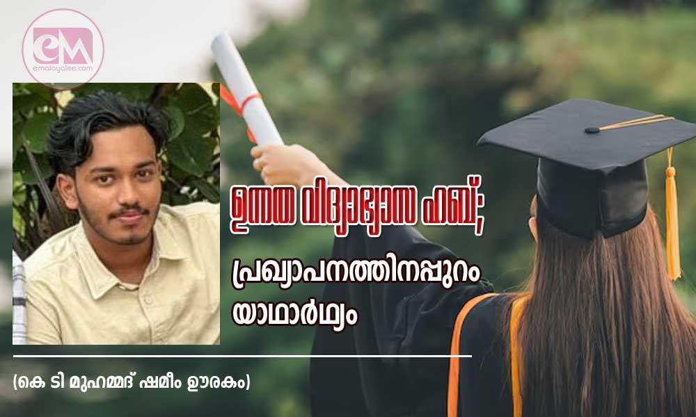 ഉന്നത വിദ്യാഭ്യാസ ഹബ്; പ്രഖ്യാപനത്തിനപ്പുറം യാഥാർഥ്യം (കെ ടി മുഹമ്മദ് ഷമീം ഊരകം)