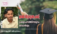 ഉന്നത വിദ്യാഭ്യാസ ഹബ്; പ്രഖ്യാപനത്തിനപ്പുറം യാഥാർഥ്യം (കെ ടി മുഹമ്മദ് ഷമീം ഊരകം)