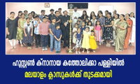 ഹൂസ്റ്റൺ ക്നാനായ കത്തോലിക്കാ പള്ളിയിൽ മലയാളം ക്ലാസുകൾക്ക് തുടക്കമായി