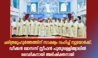 ചരിത്രമുഹൂർത്തം: ഫാ.  മോസസ് സ്റ്റീഫൻ പുതുപ്പള്ളിമ്മ്യാലിൽ വൈദികനായി അഭിഷിക്തനായി