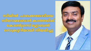 സിജിൽ  പാലക്കലോടിയെ സീറോമലബാർ കാത്തലിക് കോൺഗ്രസ് ഗ്ലോബൽ സെക്രട്ടറിയായി നിയമിച്ചു