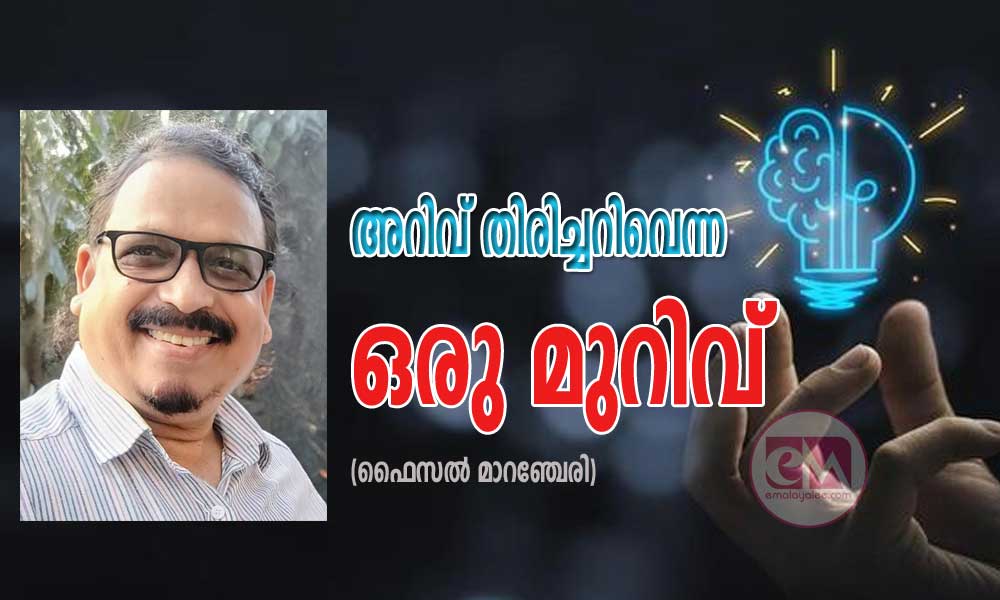 അറിവ് തിരിച്ചറിവെന്ന ഒരു മുറിവ് (ഫൈസൽ മാറഞ്ചേരി)