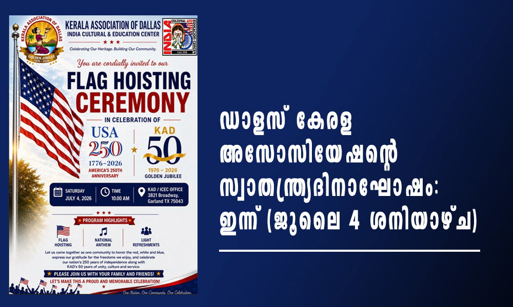 ഡാളസ് കേരള അസോസിയേഷന്റെ സ്വാതന്ത്ര്യദിനാഘോഷം: ഇന്ന് (ജൂലൈ 4 ശനിയാഴ്ച)