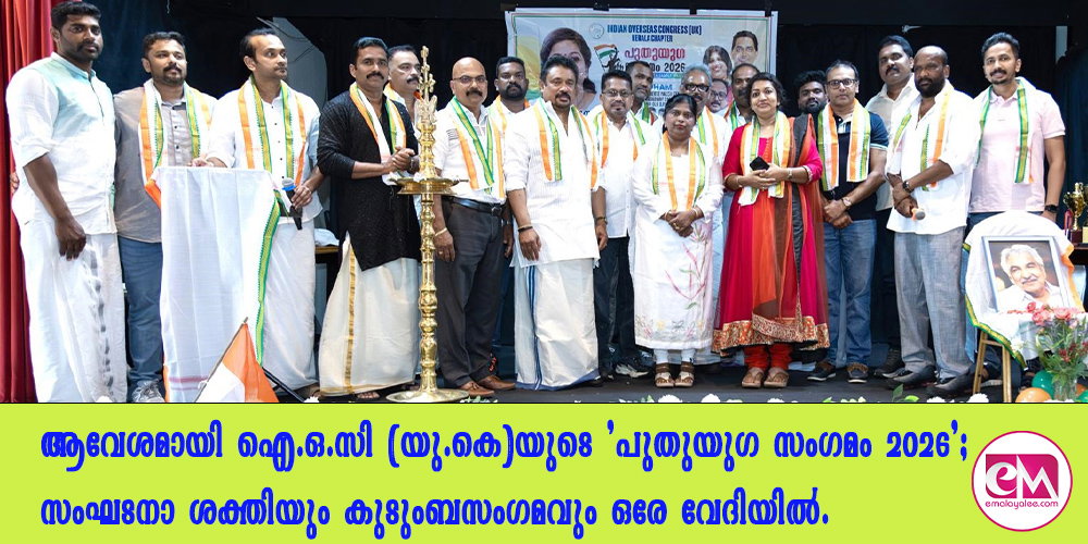 ആവേശമായി ഐ ഒ സി (യു കെ)യുടെ 'പുതുയുഗ സംഗമം 2026'; സംഘടനാ ശക്തിയും കുടുംബസംഗമവും ഒരേ വേദിയില്; 'ഉമ്മന് ചാണ്ടി സ്മൃതി നഗറില്' ഉദ്ഘാടനം നിര്വഹിച്ചത് ഡോ. മറിയ ഉമ്മന്