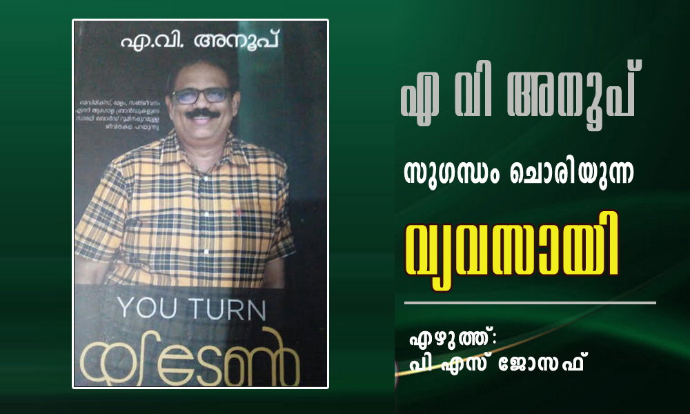 സുഗന്ധം ചൊരിയുന്ന വ്യവസായി (എഴുത്ത്: പി എസ് ജോസഫ്‌)