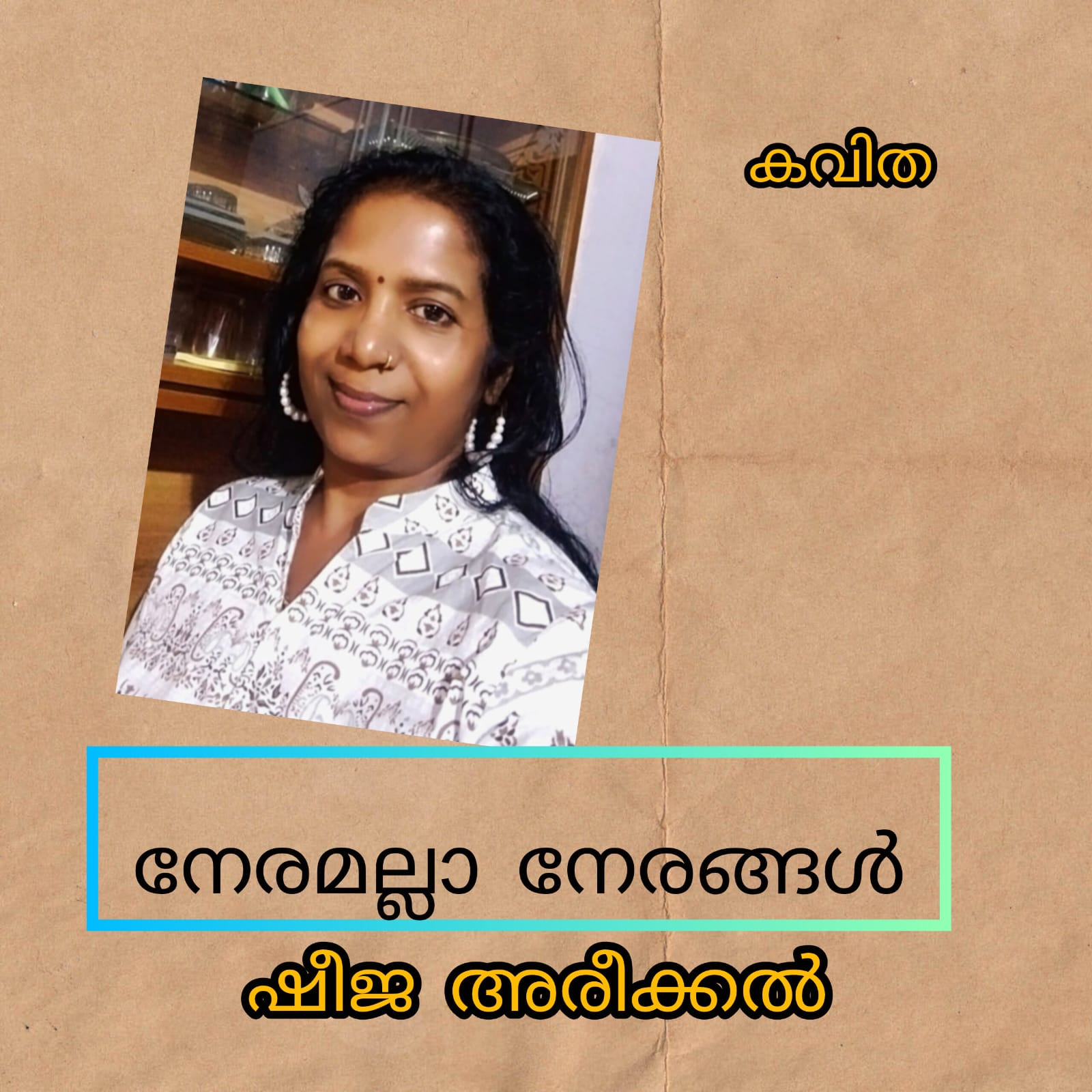 നേരമല്ലാ നേരങ്ങൾ ( കവിത : ഷീജ അരീക്കൽ )