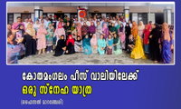 കോതമംഗലം പീസ് വാലിയിലേക്ക് ഒരു സ്നേഹ യാത്ര (ഫൈസൽ മാറഞ്ചേരി)