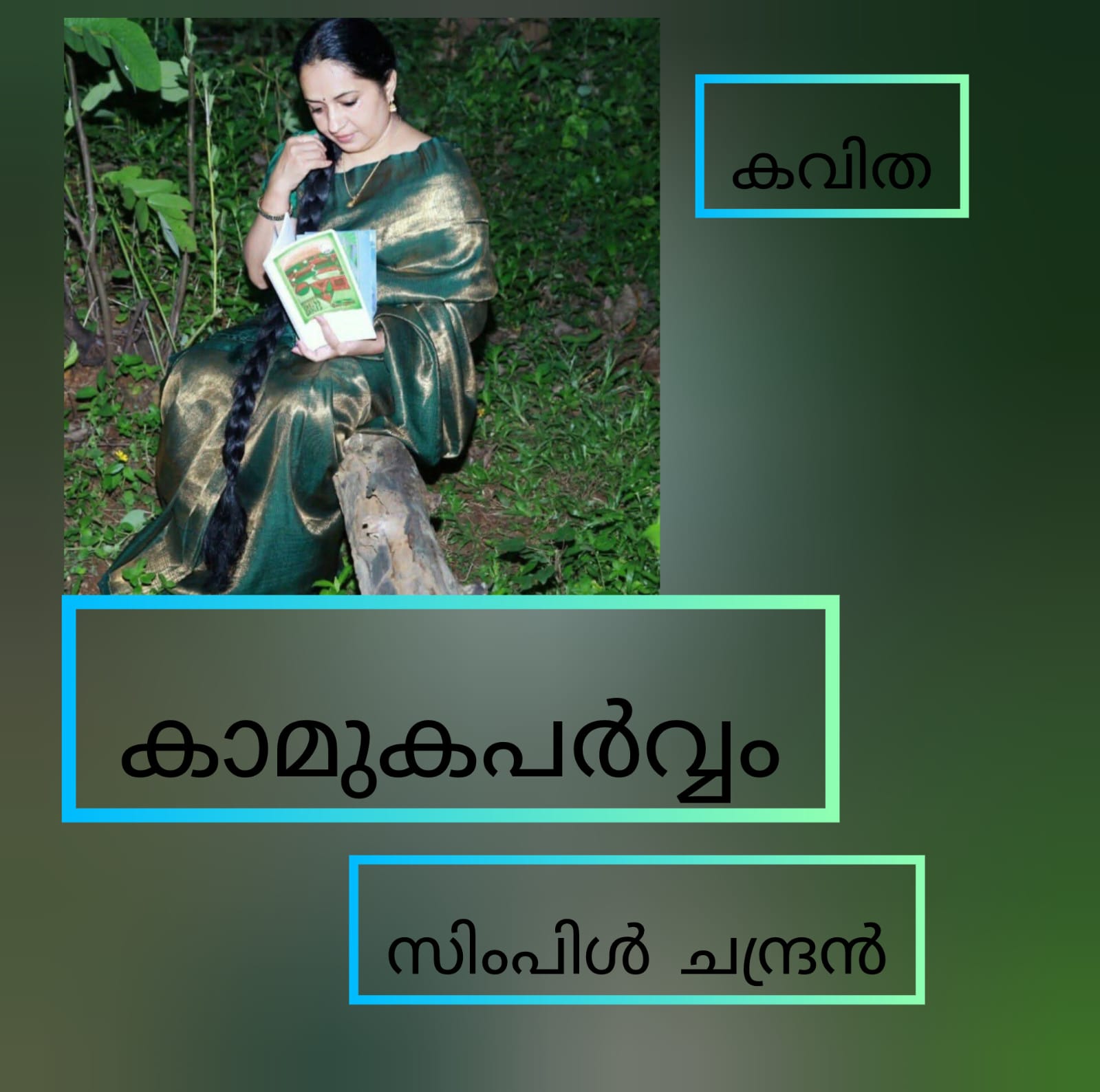 കാമുകപർവ്വം ( കവിത: സിംപിൾ ചന്ദ്രൻ )