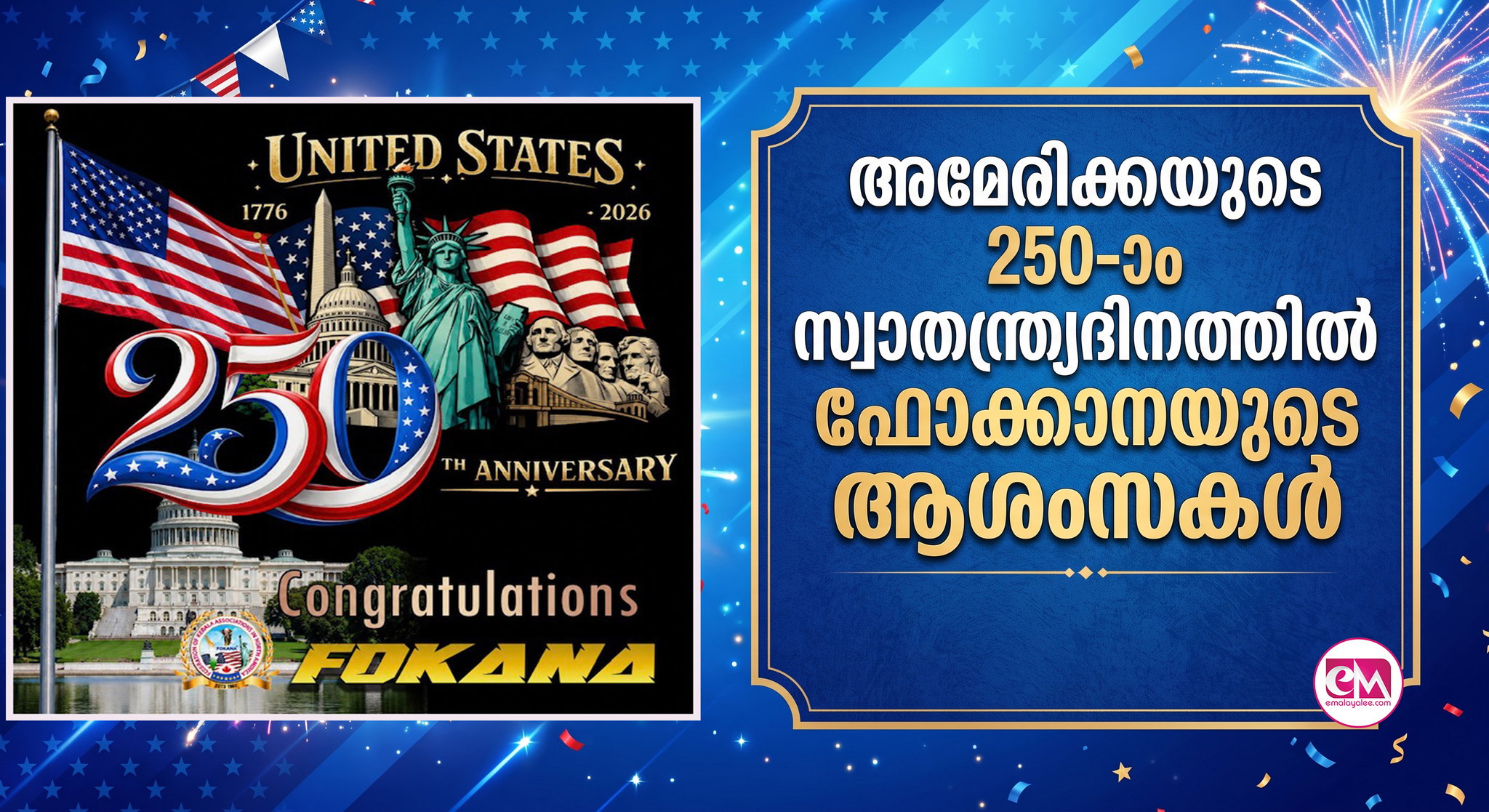 അമേരിക്കയുടെ 250-ാം സ്വാതന്ത്ര്യദിനത്തില് ഫൊക്കാനയുടെ ആശംസകള്