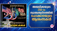 അമേരിക്കയുടെ 250-ാം സ്വാതന്ത്ര്യദിനത്തില്‍ ഫൊക്കാനയുടെ ആശംസകള്‍
