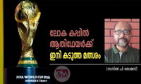 ലോക കപ്പില്‍ ആതിഥേയര്‍ക്ക്  ഇനി കടുത്ത മത്സരം (സനില്‍ പി തോമസ്)