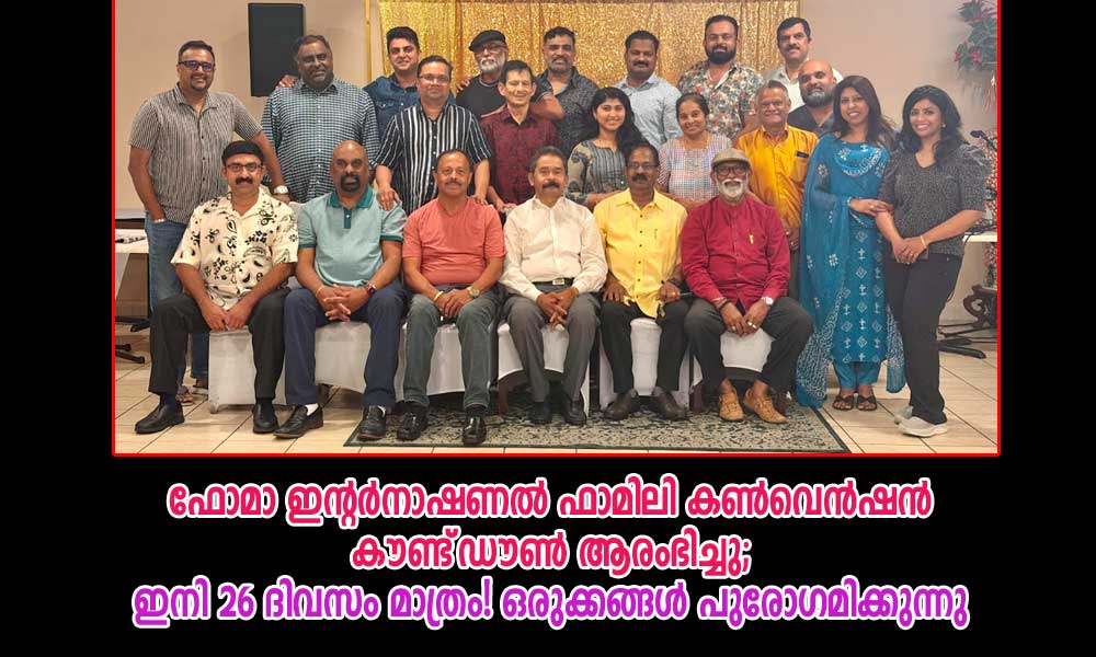 ഫോമാ ഇന്റർനാഷണൽ ഫാമിലി കൺവെൻഷൻ  കൗണ്ട്‌ഡൗൺ ആരംഭിച്ചു; ഇനി 26 ദിവസം മാത്രം! ഒരുക്കങ്ങൾ പുരോഗമിക്കുന്നു