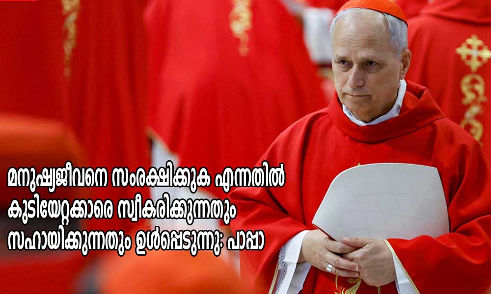 മനുഷ്യജീവനെ സംരക്ഷിക്കുക എന്നതിൽ കുടിയേറ്റക്കാരെ സ്വീകരിക്കുന്നതും സഹായിക്കുന്നതും ഉൾപ്പെടുന്നു: പാപ്പാ