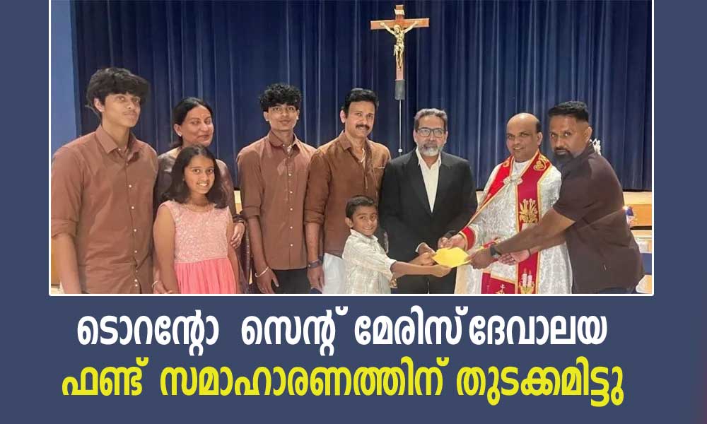 ടൊറന്റോ സെന്റ് മേരിസ് ദേവാലയ ഫണ്ട് സമാഹാരണത്തിന് തുടക്കമിട്ടു