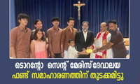 ടൊറന്റോ  സെന്റ് മേരിസ്‌  ദേവാലയ ഫണ്ട്‌ സമാഹാരണത്തിന് തുടക്കമിട്ടു