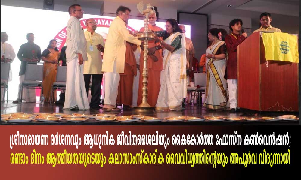 ശ്രീനാരായണ ദർശനവും ആധുനിക ജീവിതശൈലിയും കൈകോർത്ത ഫോസ്ന കൺവെൻഷൻ; രണ്ടാം ദിനം ആത്മീയതയുടെയും കലാസാംസ്കാരിക വൈവിധ്യത്തിന്റെയും അപൂർവ വിരുന്നായി