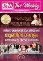 ഇ-എം ദി വീക്കിലി: ജൂലൈ 4 - സീറോ മലബാർ രൂപതയ്ക്ക് ജൂബിലി മംഗളം ; കൺവെൻഷന് വ്യാഴാഴ്ച തുടക്കം 