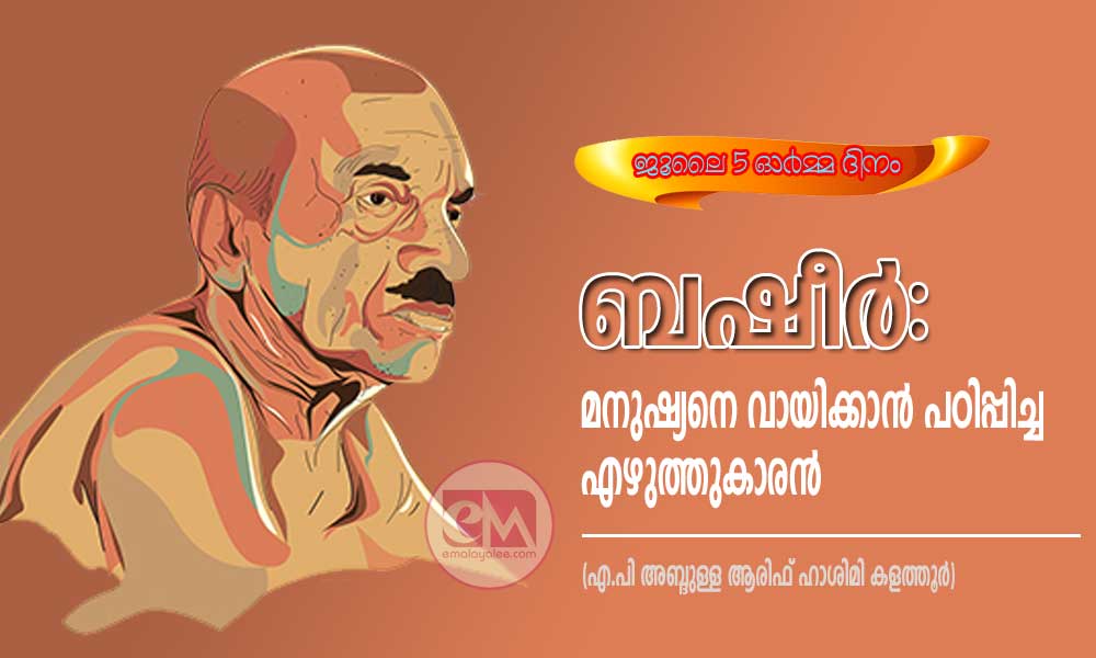 ബഷീർ:മനുഷ്യനെ വായിക്കാൻ പഠിപ്പിച്ച എഴുത്തുകാരൻ (എ.പി അബ്ദുള്ള ആരിഫ് ഹാശിമി കളത്തൂർ)