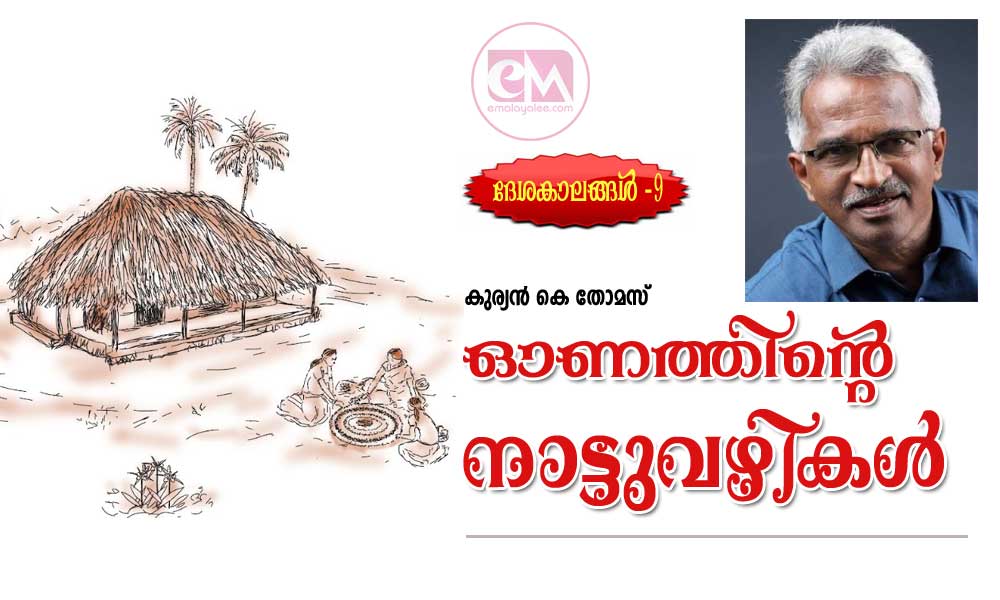 ഓണത്തിന്റെ നാട്ടുവഴികൾ (ദേശകാലങ്ങൾ -9 : കുര്യൻ കെ തോമസ്