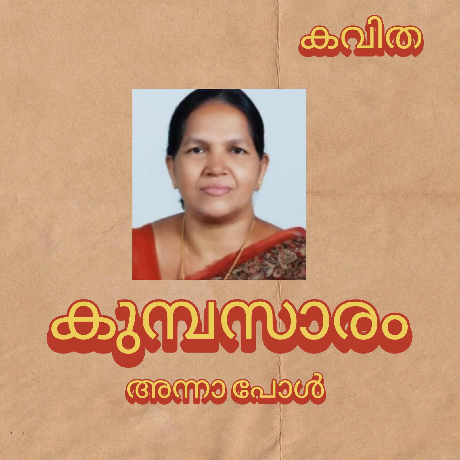 കുമ്പസാരം ( കവിത : അന്നാ പോൾ )