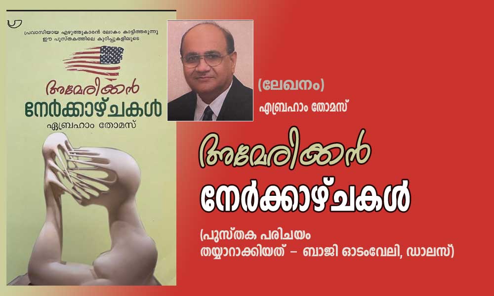 അമേരിക്കൻ നേർക്കാഴ്ചകൾ (ലേഖനം) എബ്രഹാം തോമസ് (പുസ്തക പരിചയം തയ്യാറാക്കിയത് - ബാജി ഓടംവേലി, ഡാലസ്)