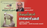 അമേരിക്കൻ നേർക്കാഴ്ചകൾ (ലേഖനം) എബ്രഹാം തോമസ് (പുസ്തക പരിചയം  തയ്യാറാക്കിയത് - ബാജി ഓടംവേലി, ഡാലസ്)