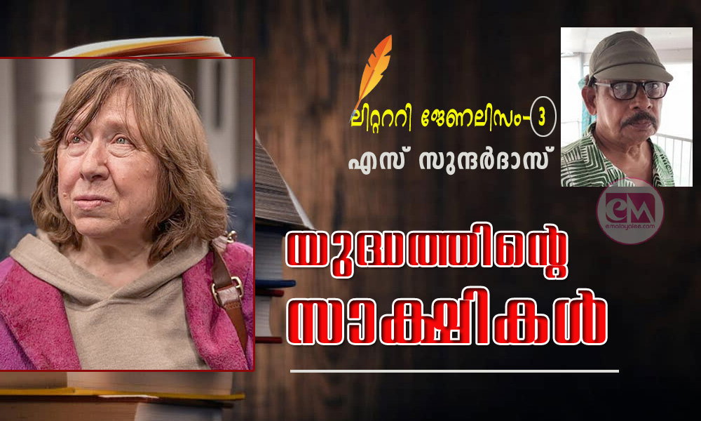 യുദ്ധത്തിന്റെ സാക്ഷികള് (ലിറ്റററി ജേണലിസം-3: എസ് സുന്ദര്ദാസ്)