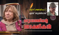   യുദ്ധത്തിന്‍റെ സാക്ഷികള്‍ (ലിറ്റററി ജേണലിസം-3: എസ് സുന്ദര്‍ദാസ്)