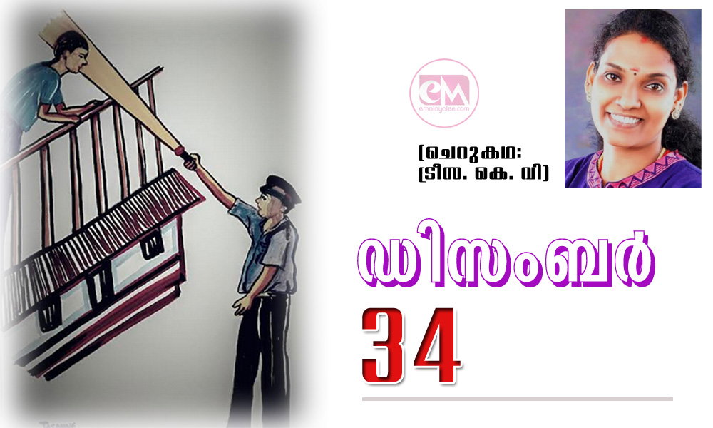 ഡിസംബർ 34 (ചെറുകഥ: ട്രീസ. കെ. വി)