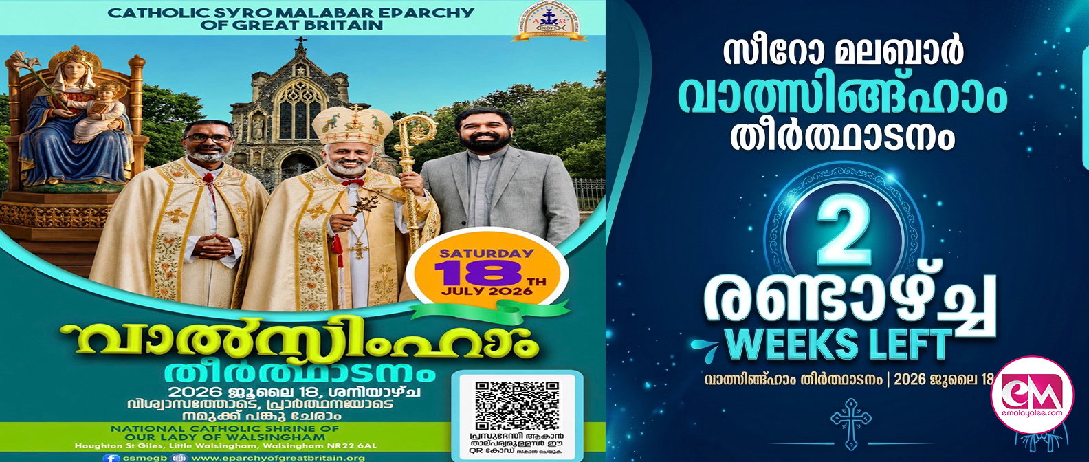 സീറോമലബാര് വാത്സിങ്ങ്ഹാം തീര്ത്ഥാടനത്തിന് ഇനി രണ്ടാഴ്ച്ച; മാര് ജോസഫ് സ്രാമ്പിക്കല് മുഖ്യകാര്മ്മികന്; റവ. ഡോ. ആന്റണി ചുണ്ടെലിക്കാട്ട് മരിയന് സന്ദേശം നല്കും;