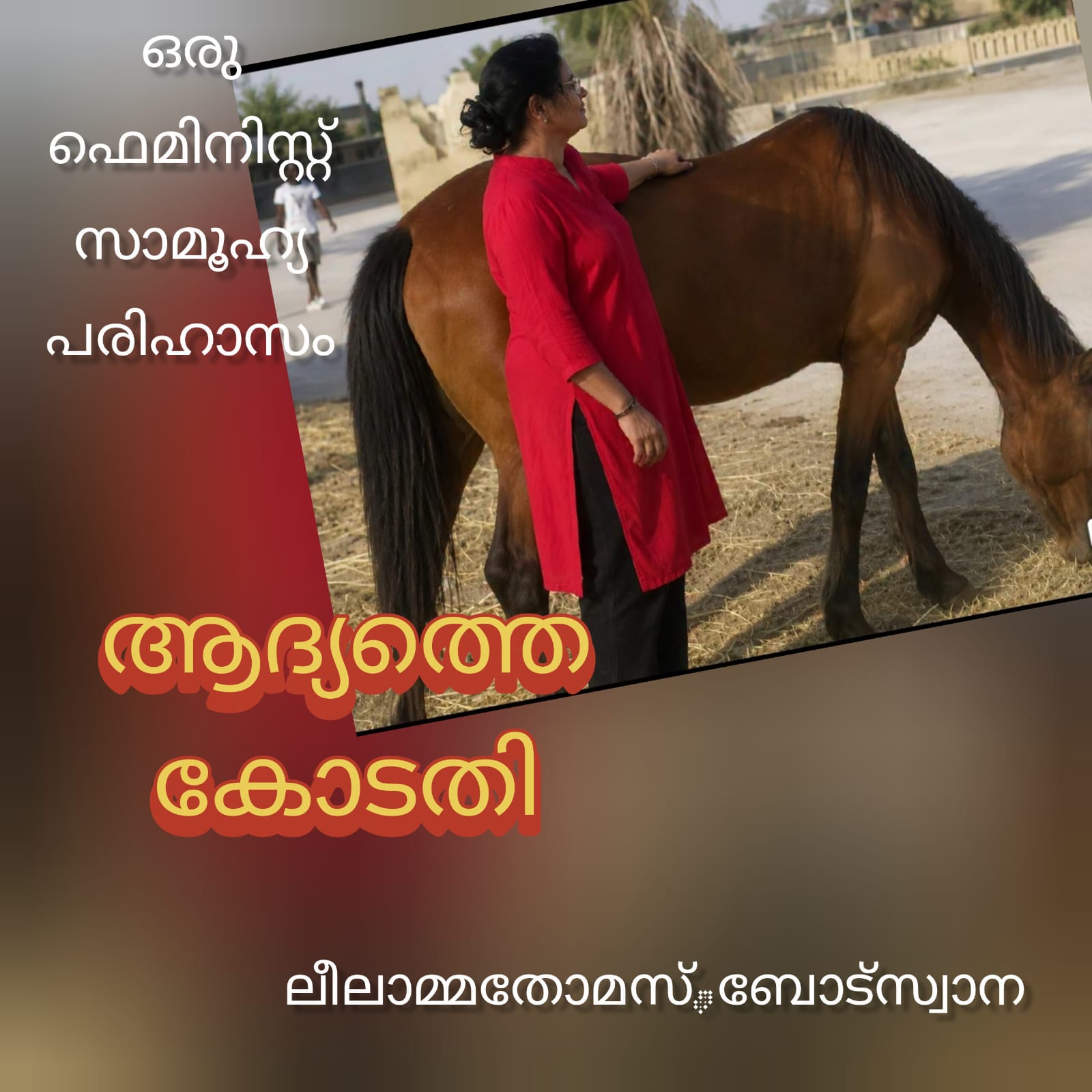 ആദ്യത്തെ കോടതി ; ഒരു ഫെമിനിസ്റ്റ് സാമൂഹ്യ പരിഹാസം : ലീലാമ്മ തോമസ്.ബോട്സ്വാന