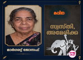 സ്വസ്തി അമേരിക്ക (കവിത : മാര്‍ഗരറ്റ് ജോസഫ് )