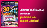 പതിനാറാമത് കെ.സി.സി.എന്‍.എ കൺവെൻഷൻ : ഇനി ദിവസങ്ങൾ മാത്രം; ഒരുക്കങ്ങൾ പൂർത്തിയായി
