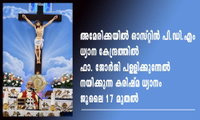 ഓസ്റ്റിന്‍ പി.ഡി.എം ധ്യാന കേന്ദ്രത്തില്‍ ഫാ. ജോര്‍ജി പള്ളിക്കുന്നേല്‍ നയിക്കുന്ന കരിഷ്മ ധ്യാനം ജൂലൈ 17 മുതല്‍