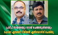 പ്രദീപ് നായരെയും റോയ് ചെങ്ങന്നൂരിനെയും ഫോമാ എമ്പയർ റീജിയൻ എൻഡോഴ്സ് ചെയ്തു
