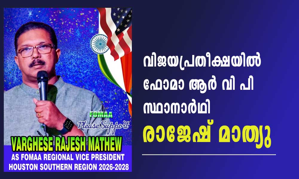 വിജയപ്രതീക്ഷയിൽ ഫോമാ ആർ വി പി സ്ഥാനാർഥി രാജേഷ് മാത്യു