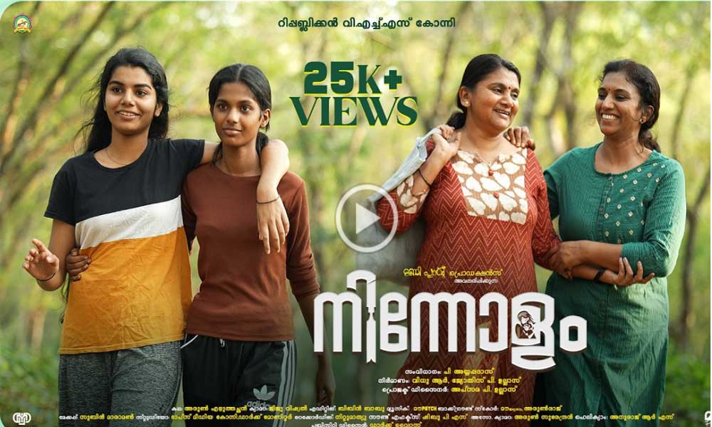 പ്രേക്ഷകരിൽ നന്മയുടെ പൂക്കാലം പകർന്ന് 'നിന്നോളം' ശ്രദ്ധേയമാകുന്നു