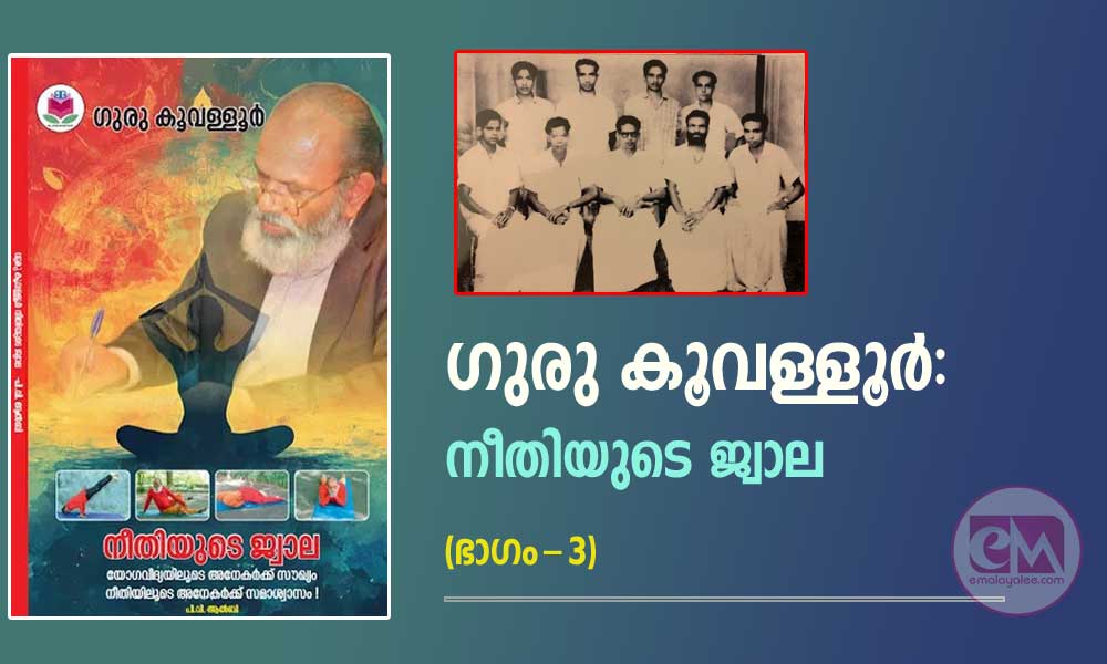 ഗുരു കൂവള്ളൂര്: നീതിയുടെ ജ്വാല (ഭാഗം-3)
