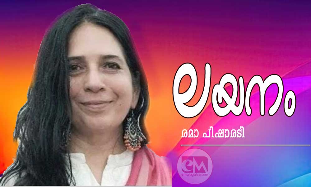 ലയനം (കവിത:രമാ പിഷാരടി)