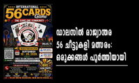 ഡാലസിൽ രാജ്യാന്തര 56 ചീട്ടുകളി മത്സരം: ഒരുക്കങ്ങൾ പൂർത്തിയായി