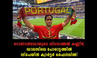 റൊണാൾഡോയുടെ വിടവാങ്ങൽ കണ്ണീർ; ഡാലസിലെ പോരാട്ടത്തിൽ സ്പെയിൻ ക്വാർട്ടർ ഫൈനലിൽ!