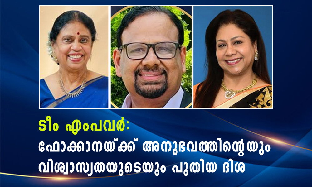 ടീം എംപവർ – ഫോക്കാനയ്ക്ക് അനുഭവത്തിന്റെയും വിശ്വാസ്യതയുടെയും പുതിയ ദിശ