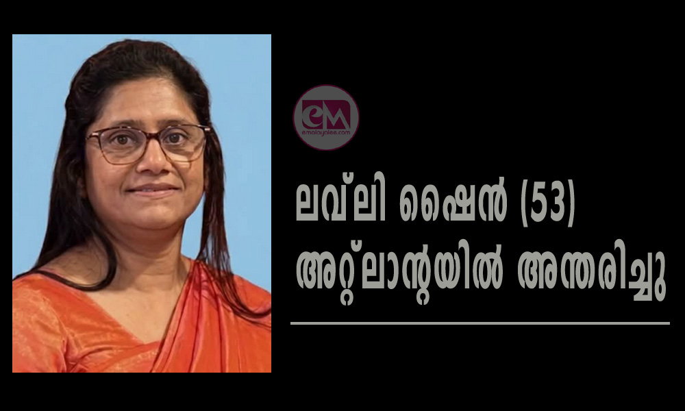 ലവ്ലി ഷൈൻ (53) അറ്റ്ലാന്റയിൽ അന്തരിച്ചു
