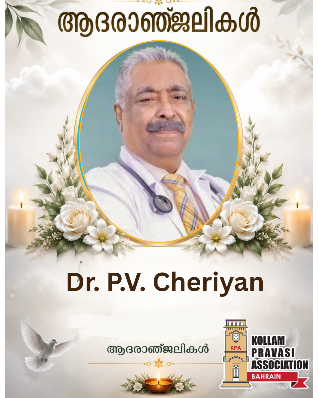 പി.വി. ചെറിയാന്‍ ഡോക്റ്ററുടെ നിര്യാണത്തില്‍ കൊല്ലം പ്രവാസി അസോസിയേഷന്റെ അനുശോചനം