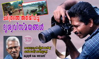 ചരിത്രത്തെ അതിജീവിച്ച ദൃശ്യവിസ്മയങ്ങൾ (മരണത്തിലും മായാത്ത ഫ്രെയിമുകൾ: കുര്യൻ കെ തോമസ്)