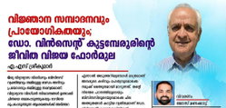 വിജ്ഞാന സമ്പാദനവും പ്രായോഗികതയും; ഡോ. വിന്‍സെന്റ് കുട്ടമ്പേരൂരിന്റെ ജീവിത വിജയ ഫോര്‍മുല