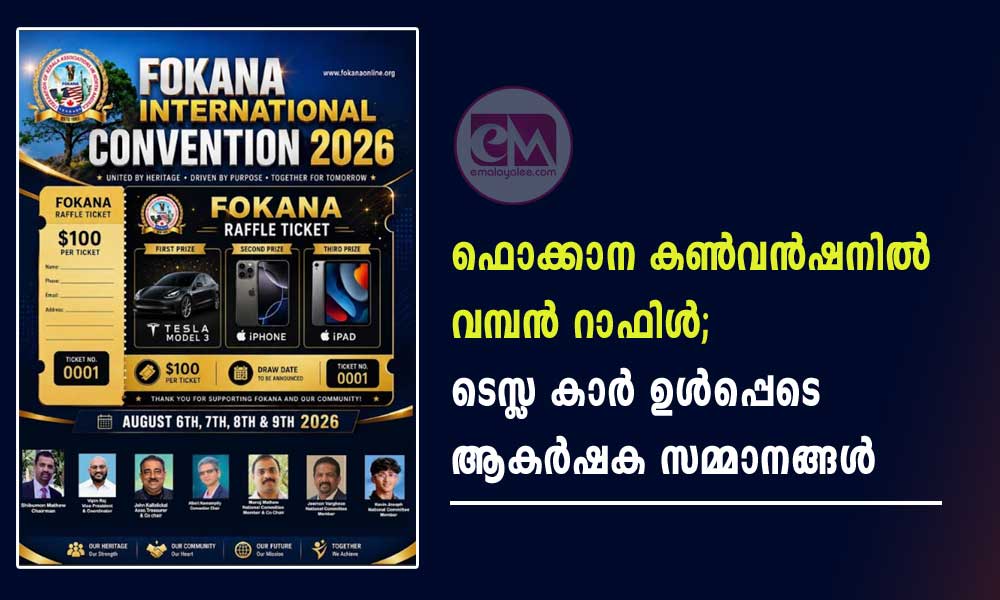 ഫൊക്കാന കൺവൻഷനിൽ വമ്പൻ റാഫിൾ; ടെസ്ല കാർ ഉൾപ്പെടെ ആകർഷക സമ്മാനങ്ങൾ