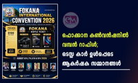 ഫൊക്കാന കൺവൻഷനിൽ വമ്പൻ റാഫിൾ; ടെസ്ല കാർ ഉൾപ്പെടെ ആകർഷക സമ്മാനങ്ങൾ